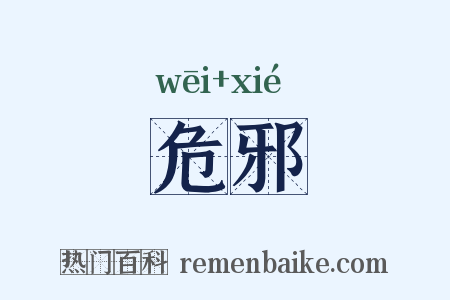 危邪是什么意思的图片